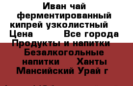 Иван-чай ферментированный(кипрей узколистный) › Цена ­ 120 - Все города Продукты и напитки » Безалкогольные напитки   . Ханты-Мансийский,Урай г.